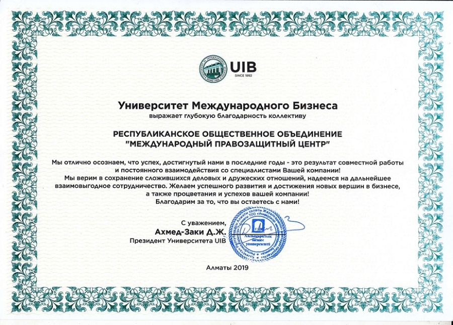 Благодарственное письмо от Университета Международного бизнеса