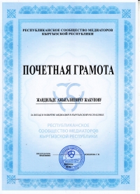 Почетная грамота за вклад в развитие медиации в Кыргызстане