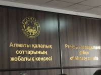 Проектный офис Алматинского городского суда