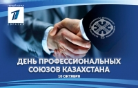День профсоюзов в Казахстане