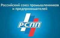 Сотрудничество с Российским союзом промышленников и предпринимателей