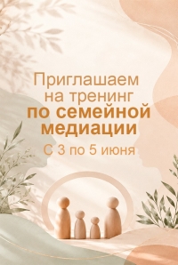 Отбасылық медиация бойынша практикум