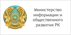 Gratitude from the Ministry of information and public development of the Republic of Kazakhstan