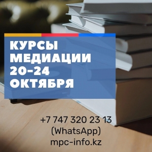 Курсы профессиональных медиаторов с 20 по 24 октября