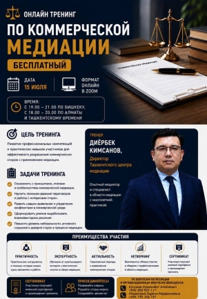 Тренинг по коммерческой медиации