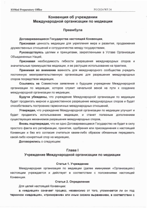 Медиация жөніндегі халықаралық ұйым құру туралы Конвенция