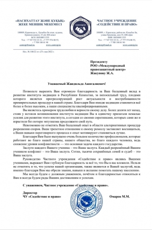Благодарность тренеру-медиатору Жакупову Жандильде