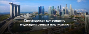 Сингапургская конвенция о медиации