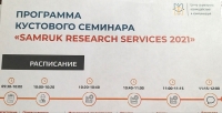 Кустовой семинар «Samruk research services 2021»