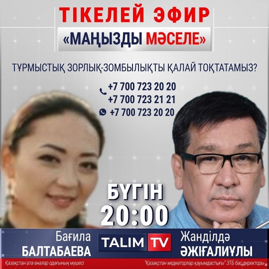 Прямой эфир по бытовому насилию