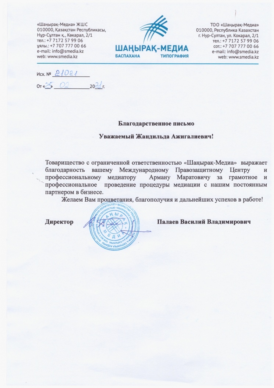 Благодарственное письмо медиатору
