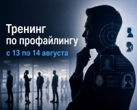 Тренинг по профайлингу для медиаторов