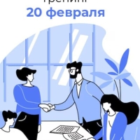 Тренинг «Искусство ведения успешных переговоров»