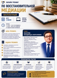Вебинар по уголовной медиации