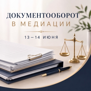Медиациядағы құжат айналымы бойынша тренинг