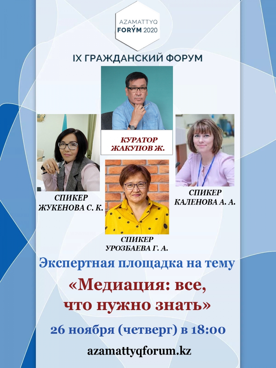 Приглашаем на экспертную площадку "Медиация: все, что нужно знать" IX Гражданского форума Казахстана.