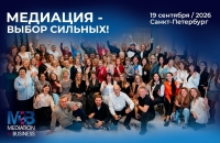 Конференция М2В по медиации