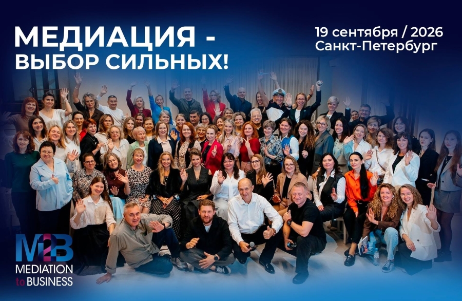 Конференция М2В по медиации