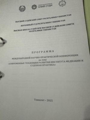 Международная конференция Высшей школы судей Узбекистана
