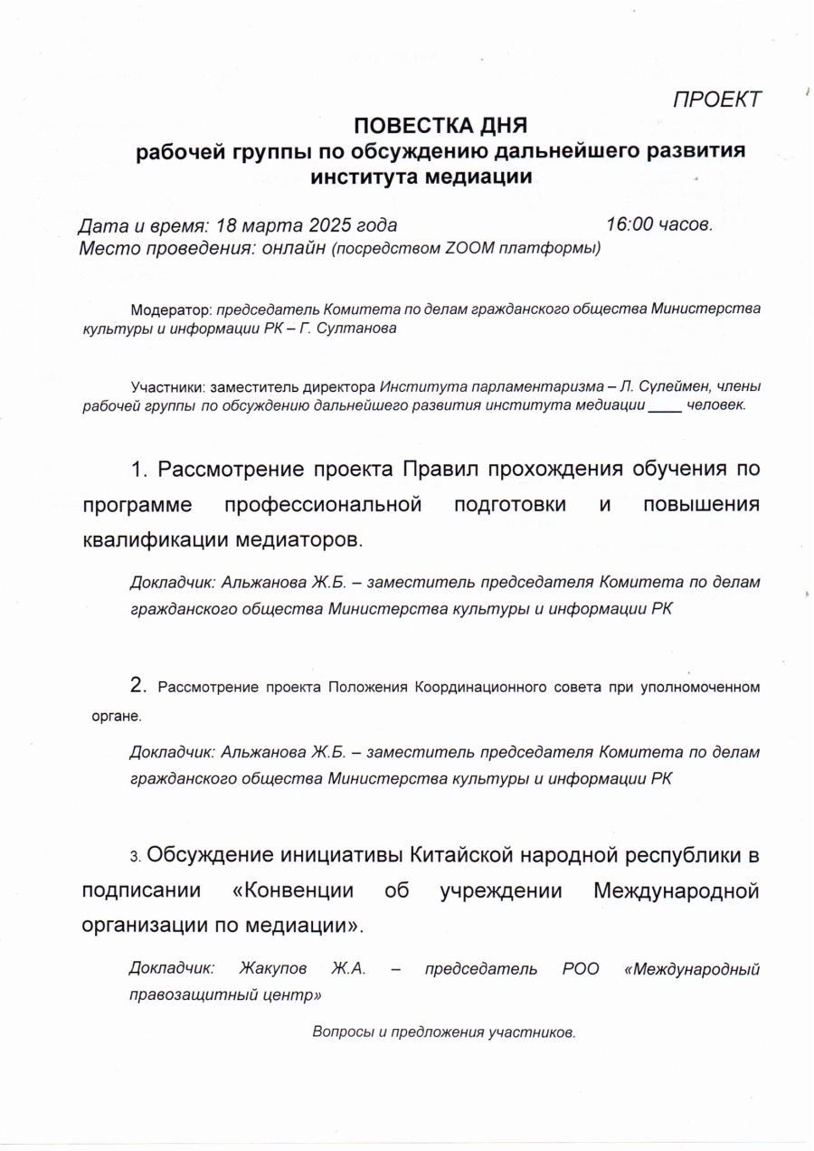 Медиация жөніндегі жұмыс тобының отырысы