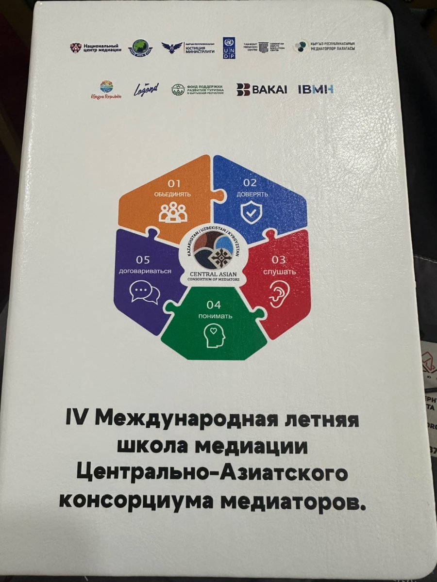 IV Халықаралық медиация жазғы мектебі